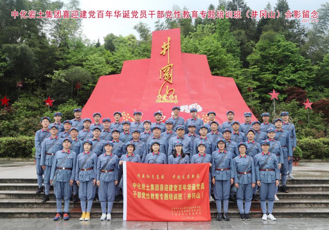 喜迎百年華誕 傳承紅色基因 開創發展新局——集團公司黨總支組織黨員赴井岡山開展黨員干部黨性